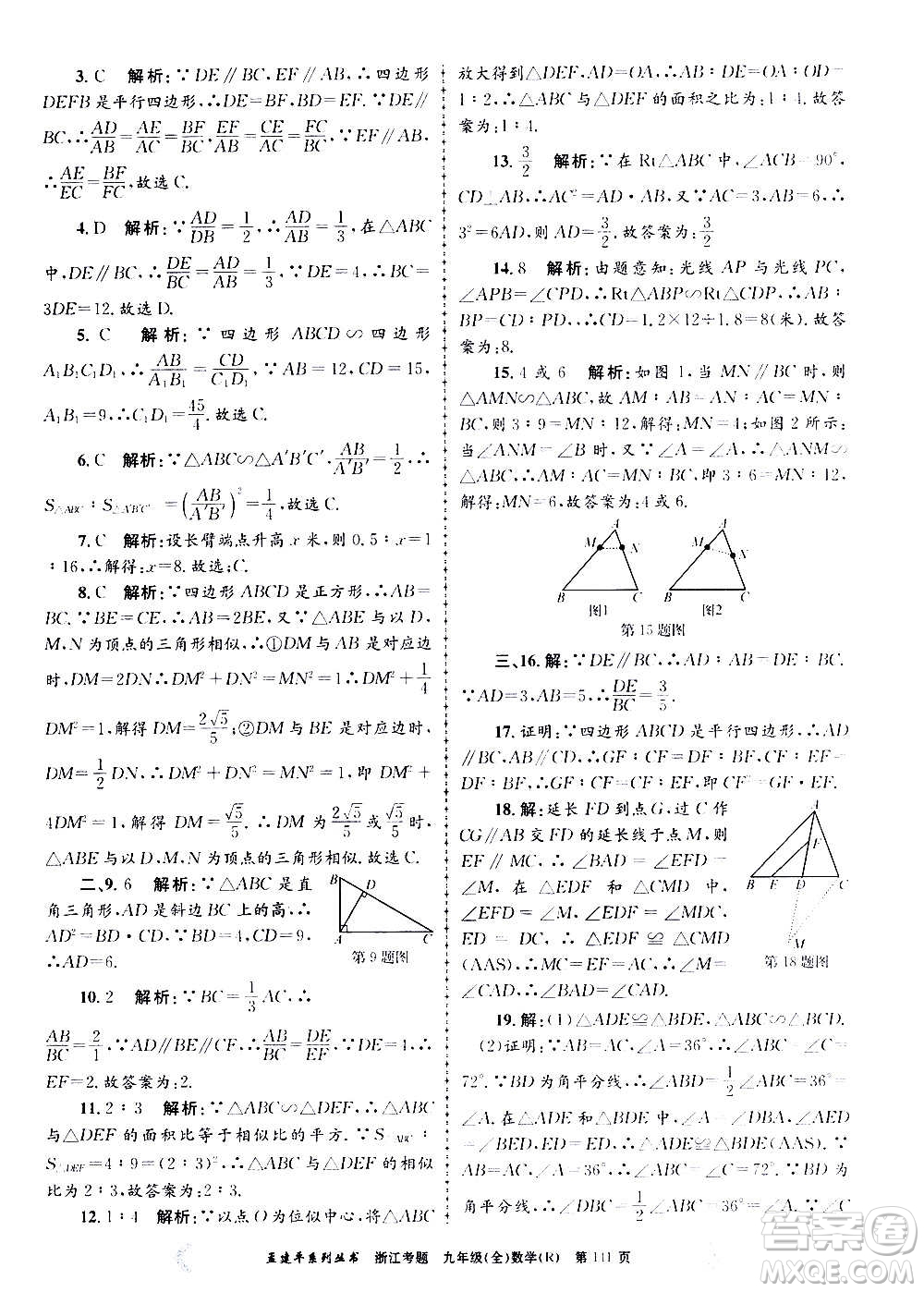 孟建平系列叢書(shū)2020年浙江考題數(shù)學(xué)九年級(jí)全一冊(cè)R人教版答案