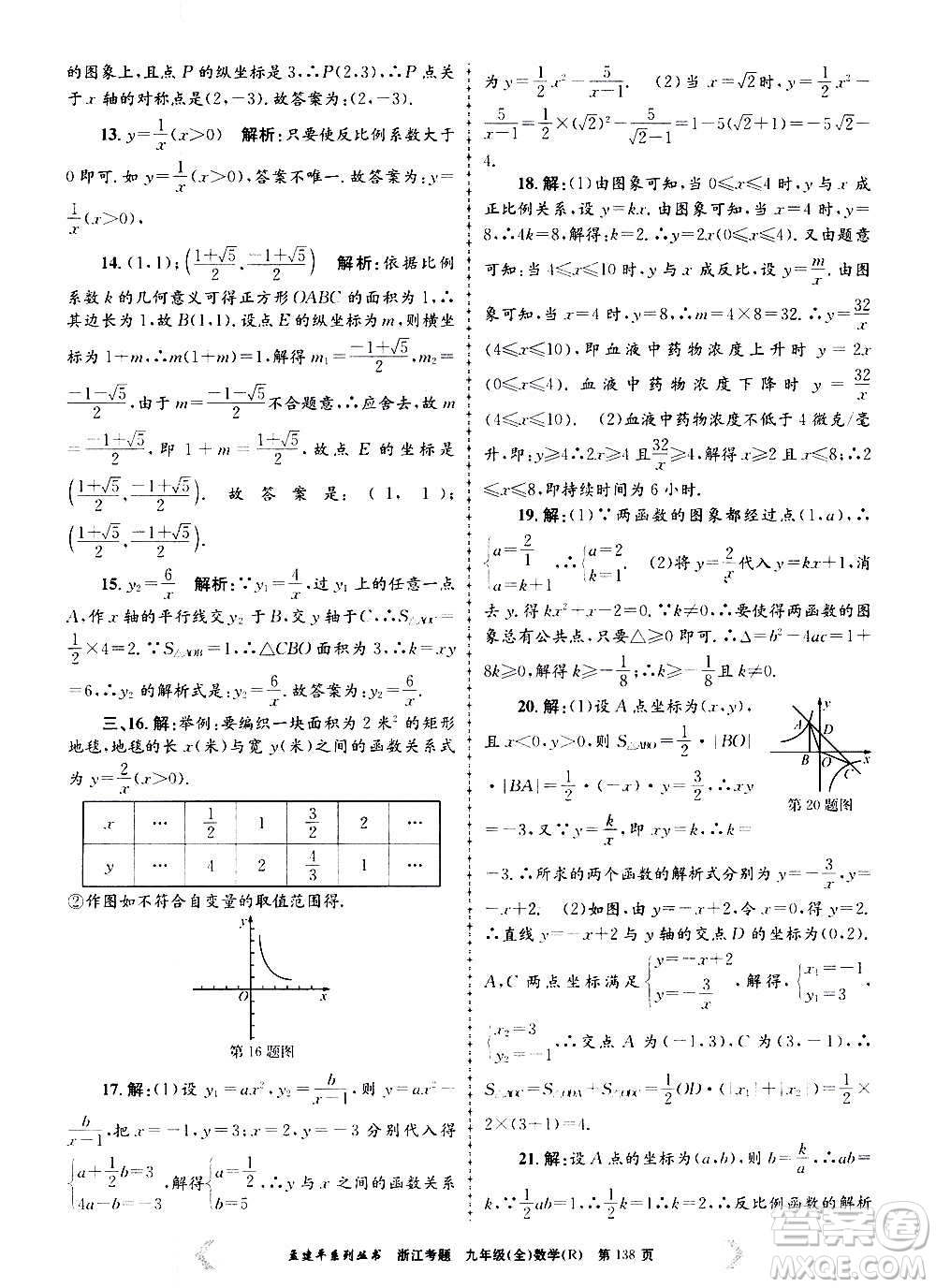 孟建平系列叢書(shū)2020年浙江考題數(shù)學(xué)九年級(jí)全一冊(cè)R人教版答案