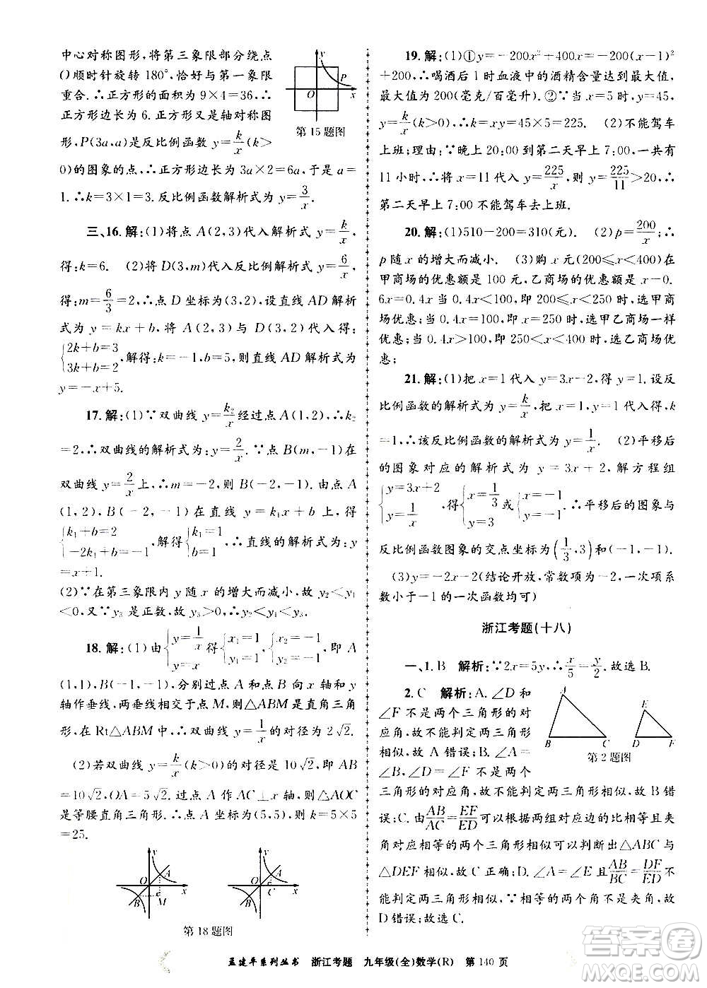 孟建平系列叢書(shū)2020年浙江考題數(shù)學(xué)九年級(jí)全一冊(cè)R人教版答案