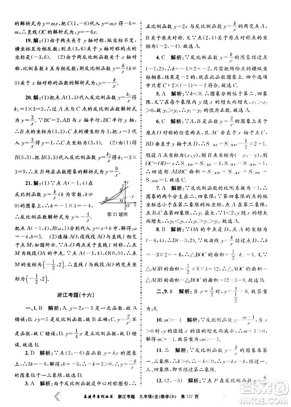 孟建平系列叢書(shū)2020年浙江考題數(shù)學(xué)九年級(jí)全一冊(cè)R人教版答案