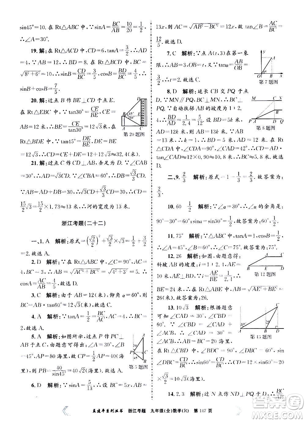 孟建平系列叢書(shū)2020年浙江考題數(shù)學(xué)九年級(jí)全一冊(cè)R人教版答案