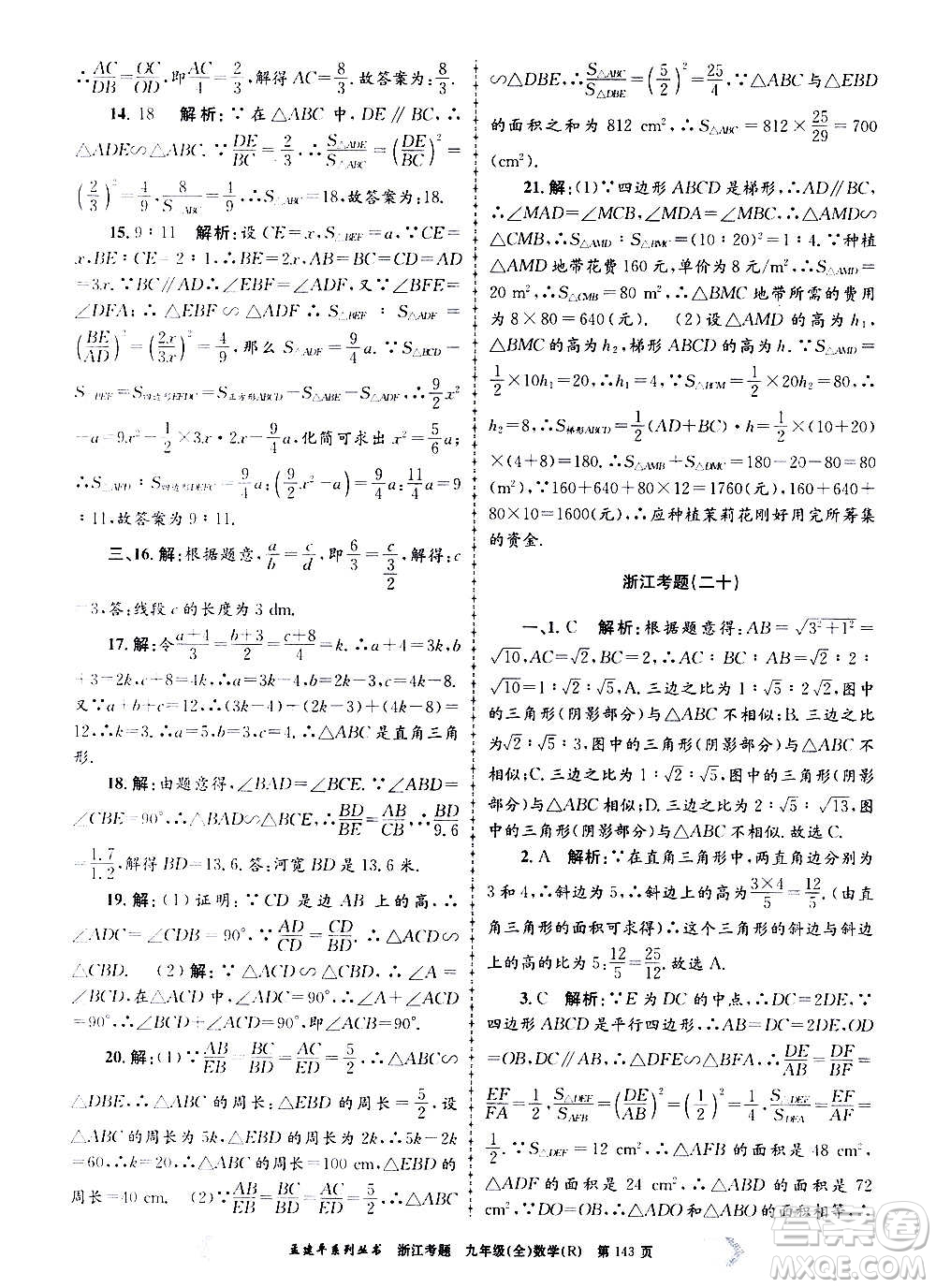 孟建平系列叢書(shū)2020年浙江考題數(shù)學(xué)九年級(jí)全一冊(cè)R人教版答案