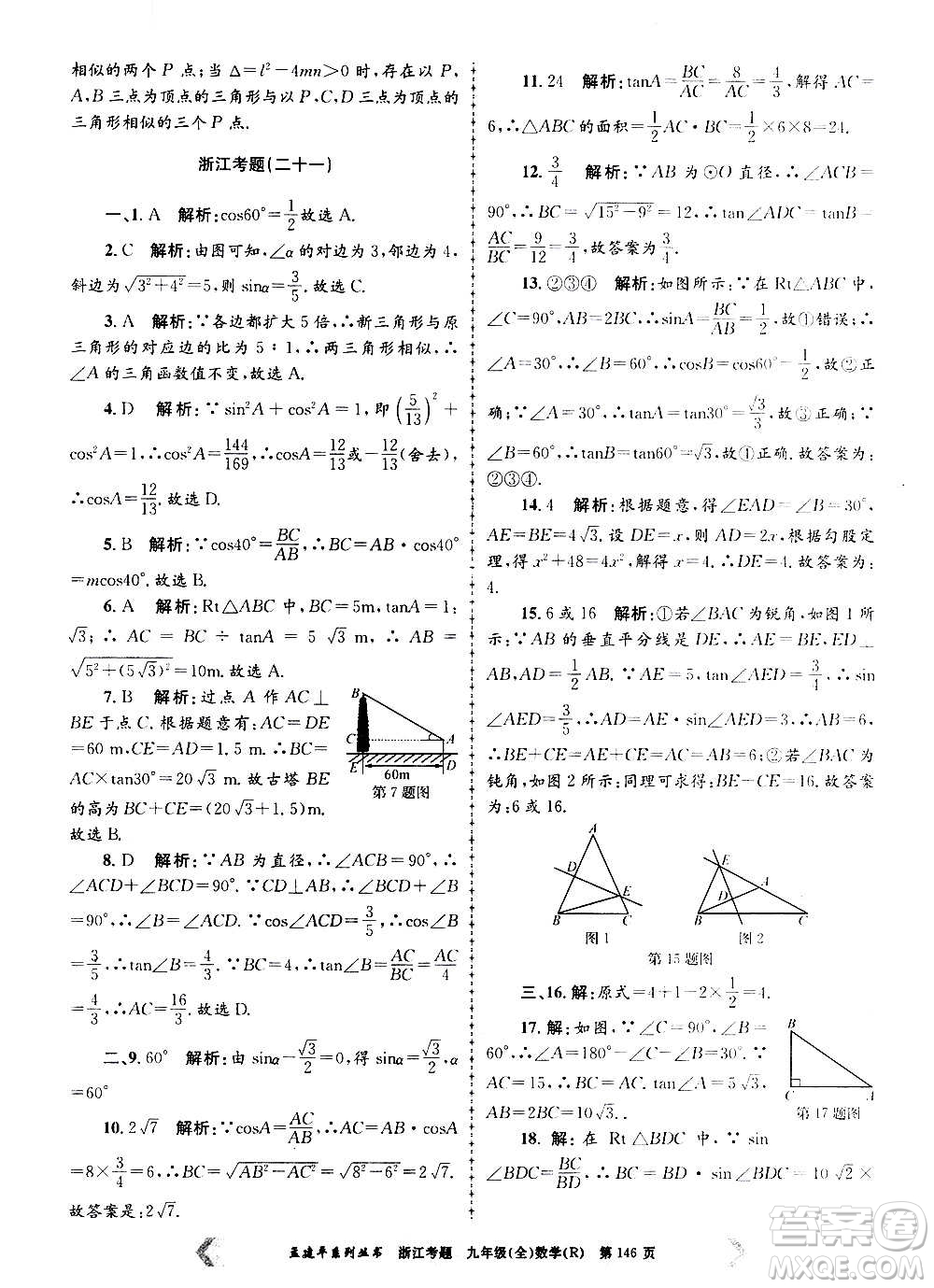 孟建平系列叢書(shū)2020年浙江考題數(shù)學(xué)九年級(jí)全一冊(cè)R人教版答案