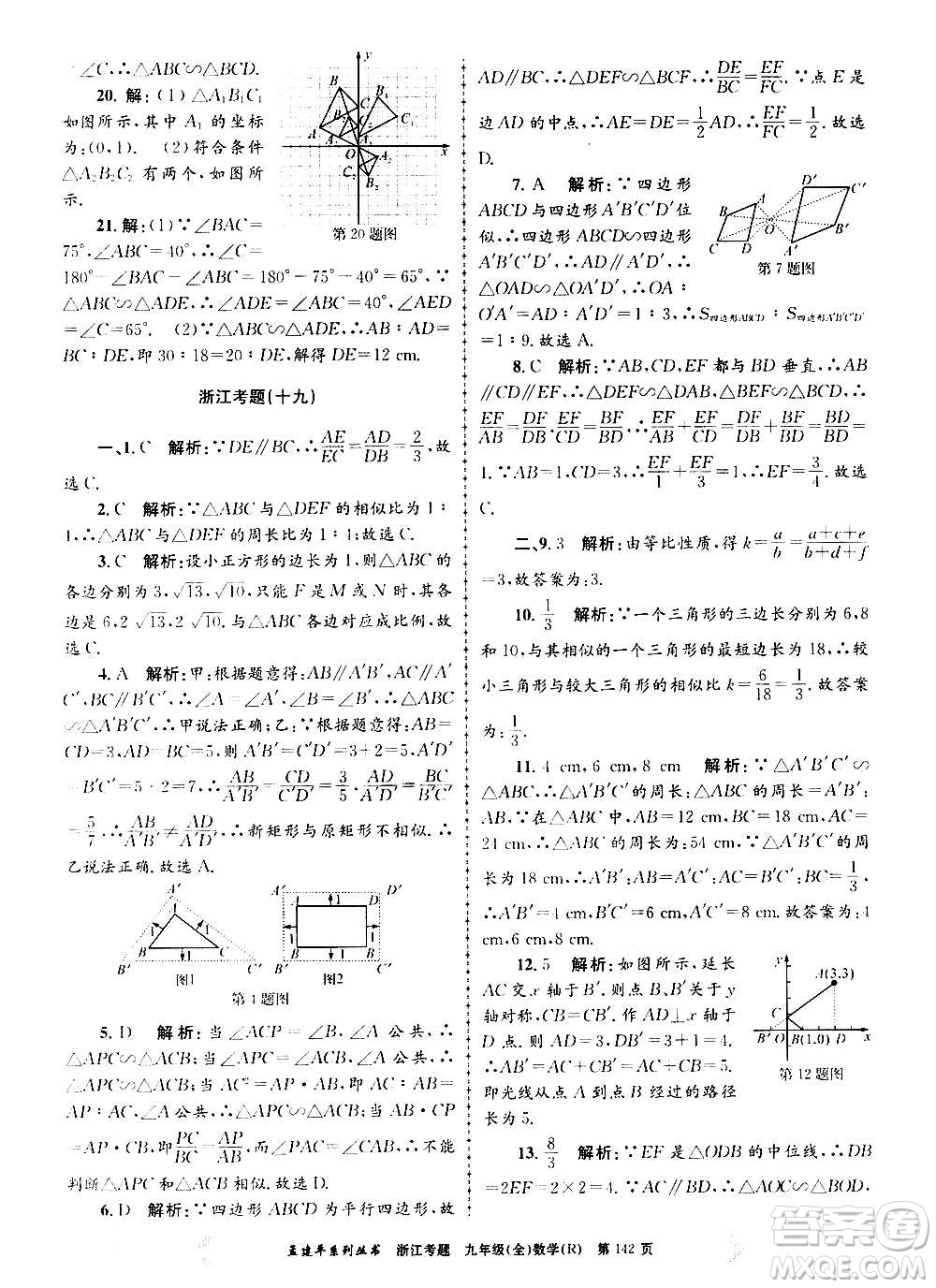 孟建平系列叢書(shū)2020年浙江考題數(shù)學(xué)九年級(jí)全一冊(cè)R人教版答案