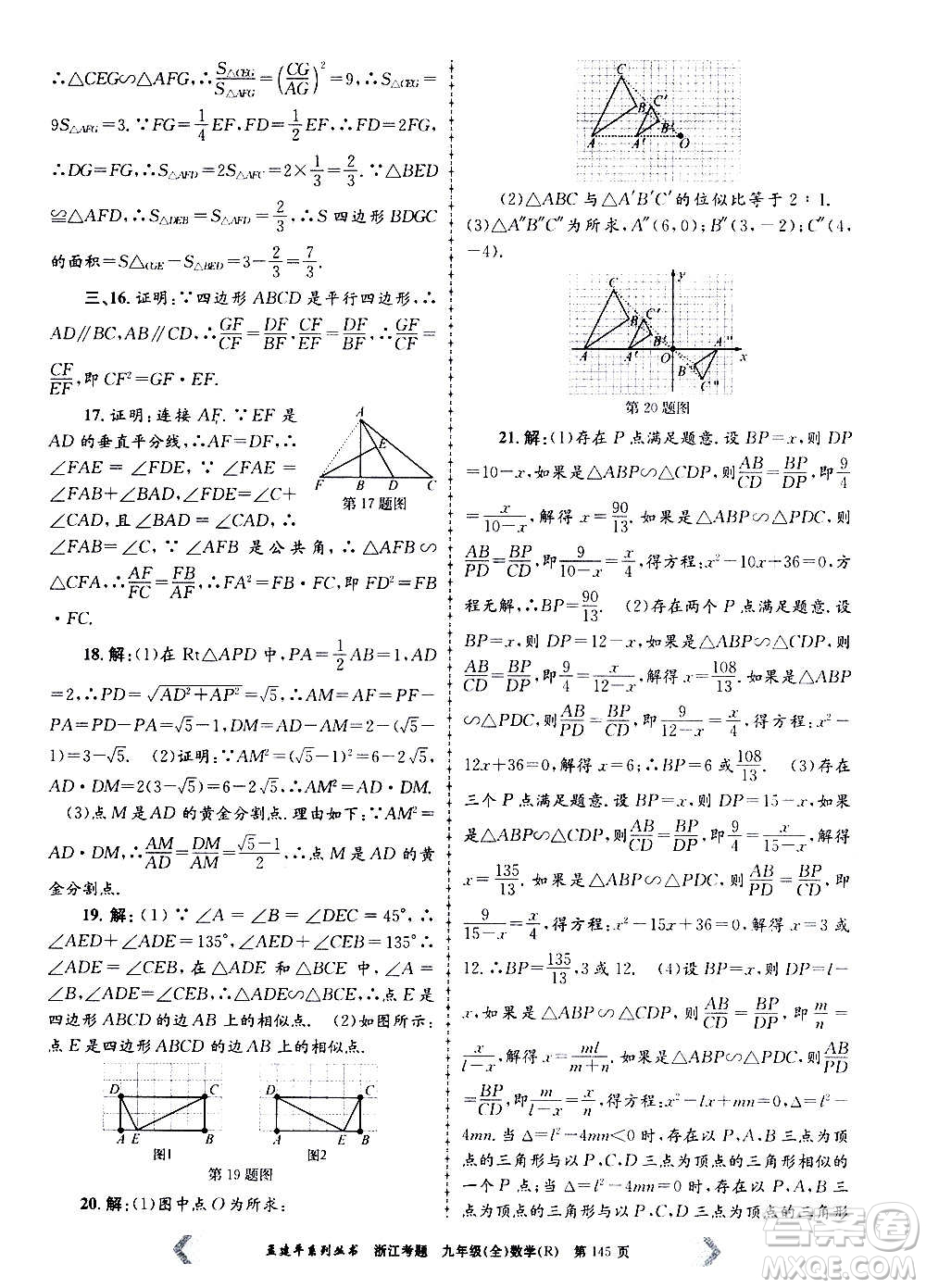 孟建平系列叢書(shū)2020年浙江考題數(shù)學(xué)九年級(jí)全一冊(cè)R人教版答案