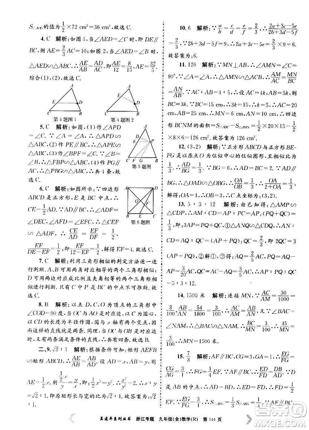 孟建平系列叢書(shū)2020年浙江考題數(shù)學(xué)九年級(jí)全一冊(cè)R人教版答案