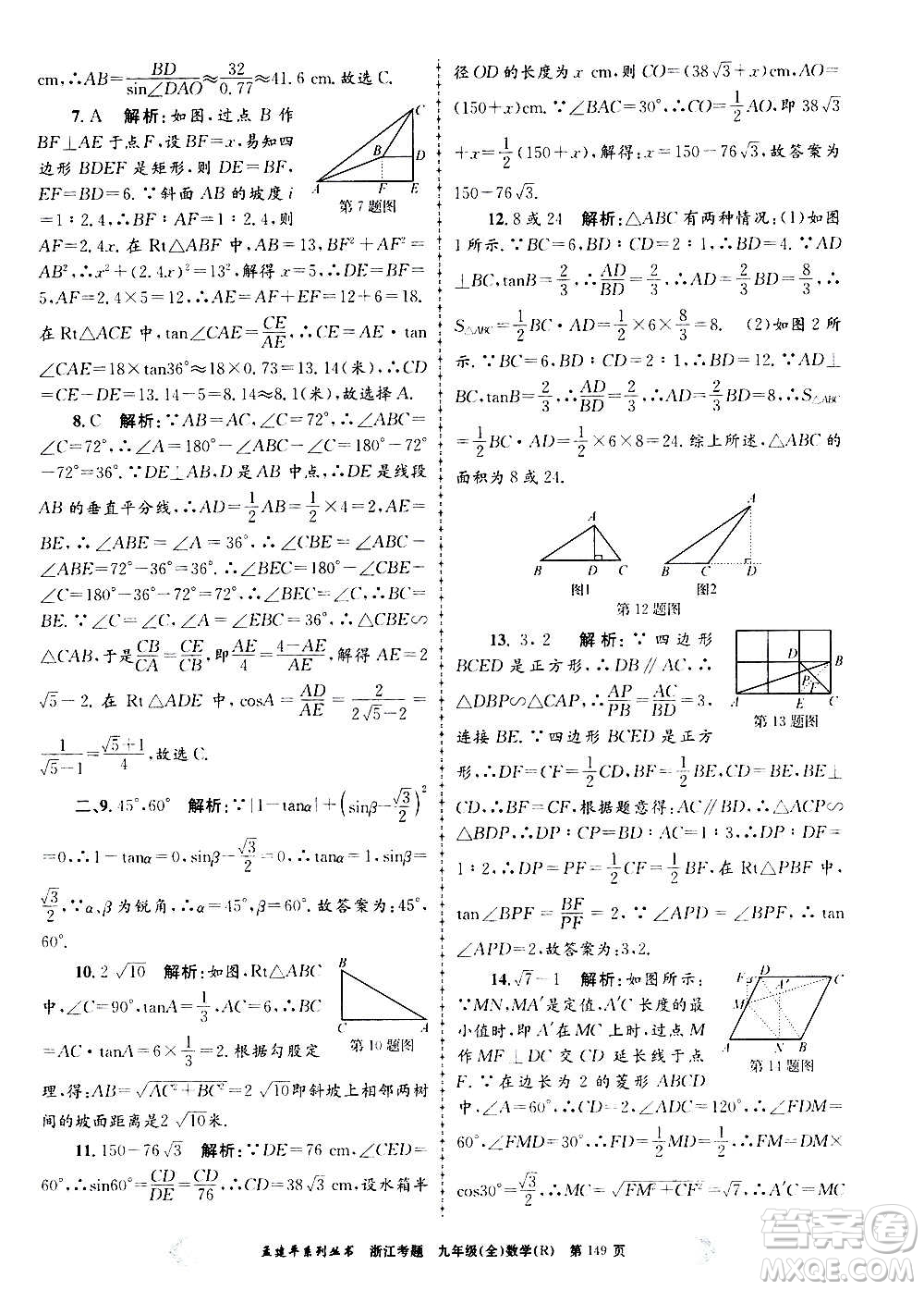 孟建平系列叢書(shū)2020年浙江考題數(shù)學(xué)九年級(jí)全一冊(cè)R人教版答案