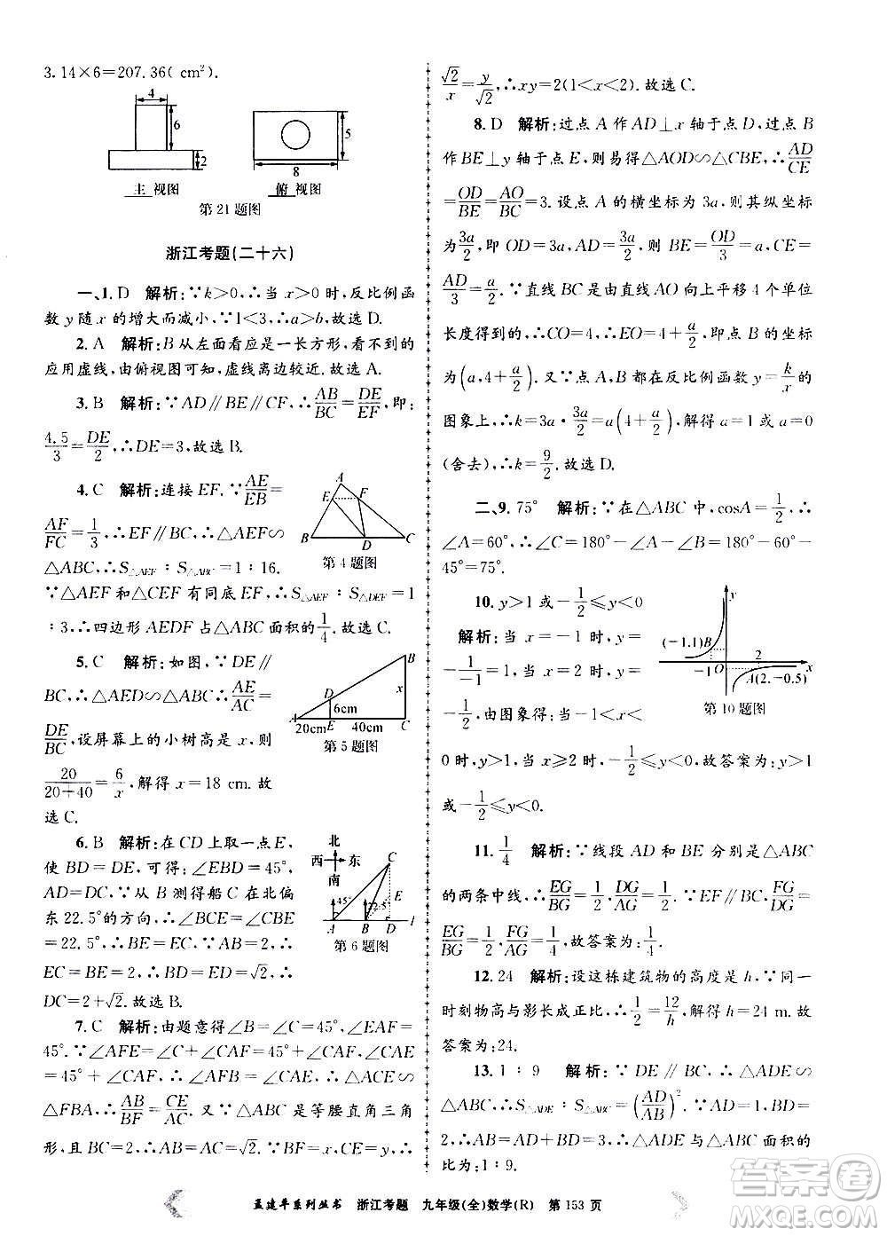 孟建平系列叢書(shū)2020年浙江考題數(shù)學(xué)九年級(jí)全一冊(cè)R人教版答案