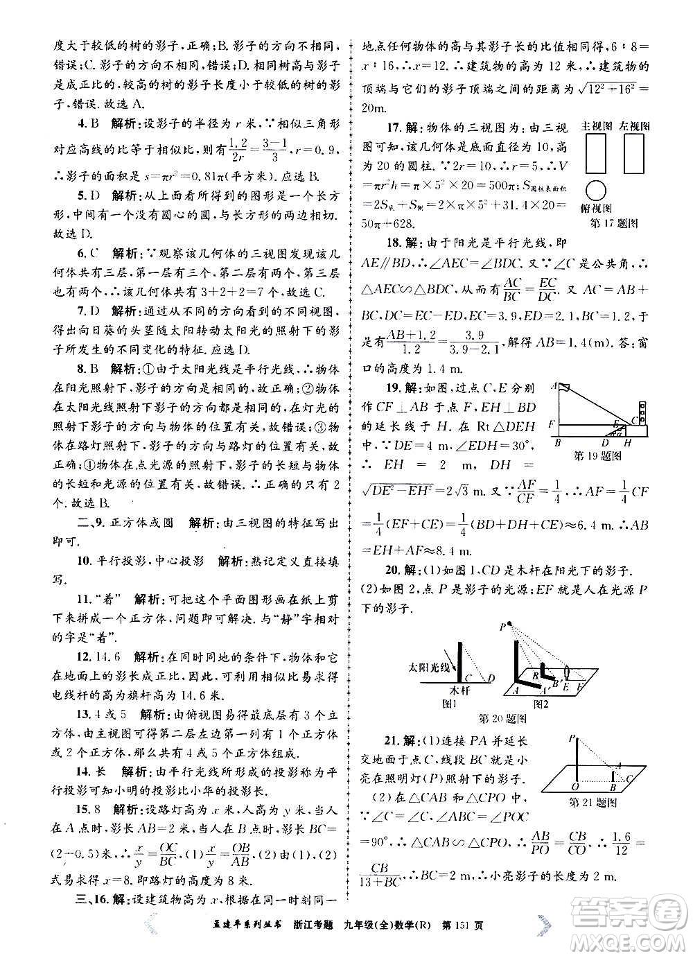 孟建平系列叢書(shū)2020年浙江考題數(shù)學(xué)九年級(jí)全一冊(cè)R人教版答案