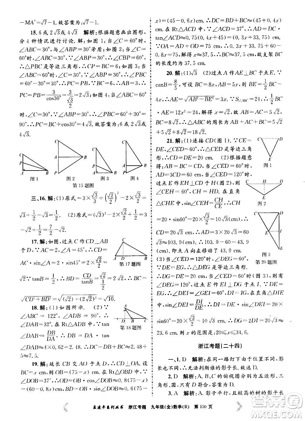 孟建平系列叢書(shū)2020年浙江考題數(shù)學(xué)九年級(jí)全一冊(cè)R人教版答案