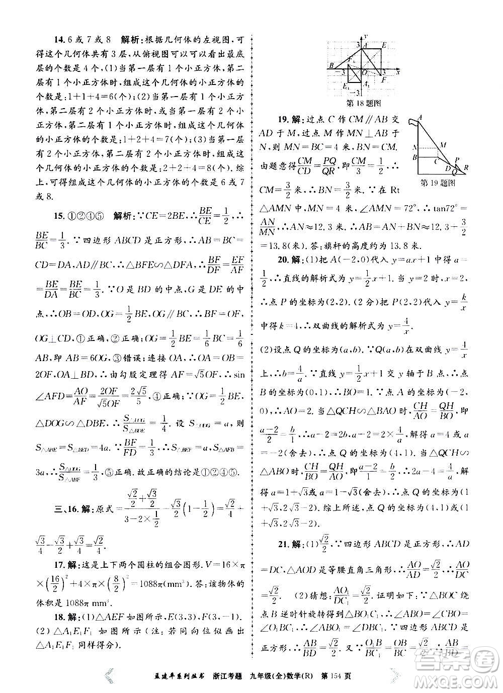 孟建平系列叢書(shū)2020年浙江考題數(shù)學(xué)九年級(jí)全一冊(cè)R人教版答案