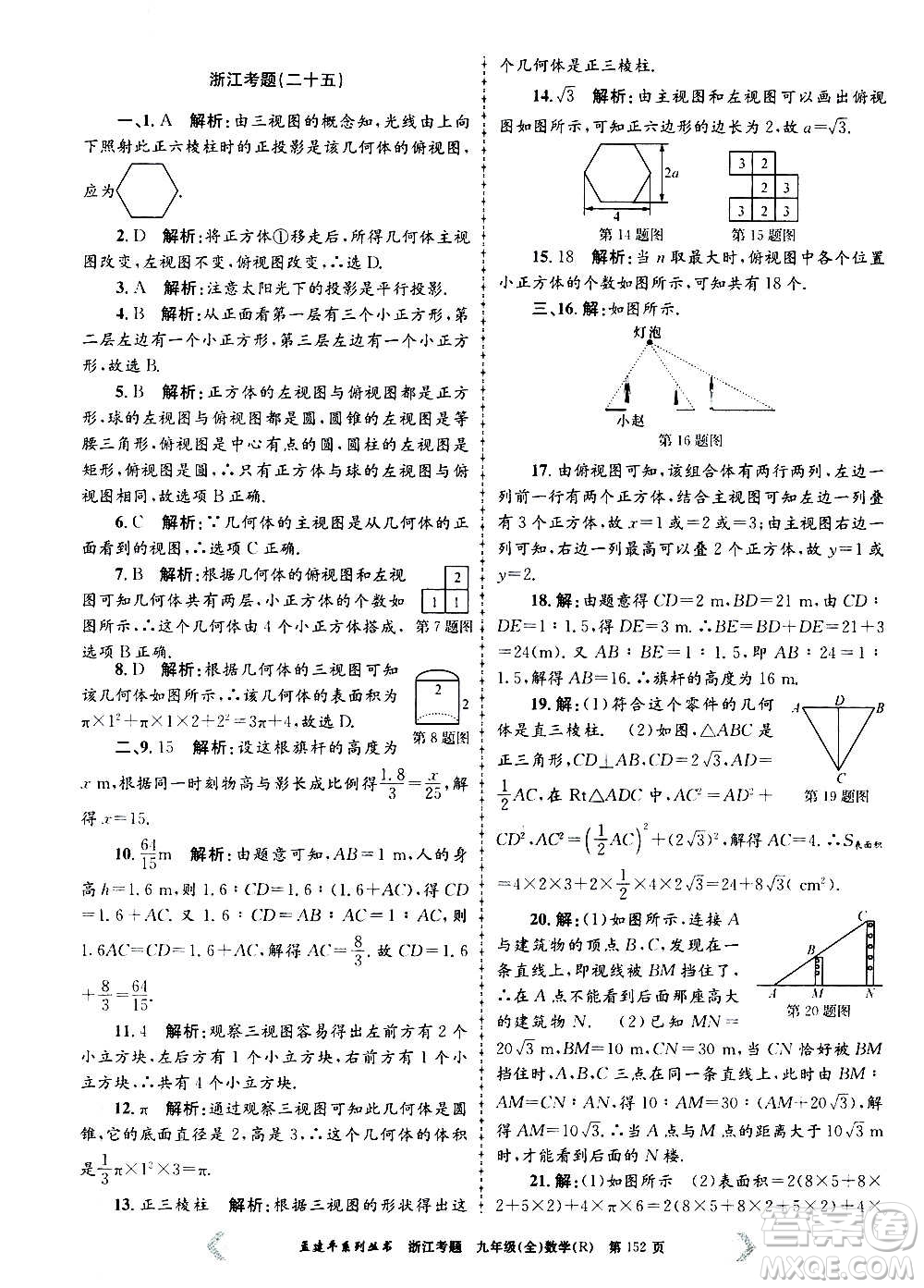 孟建平系列叢書(shū)2020年浙江考題數(shù)學(xué)九年級(jí)全一冊(cè)R人教版答案