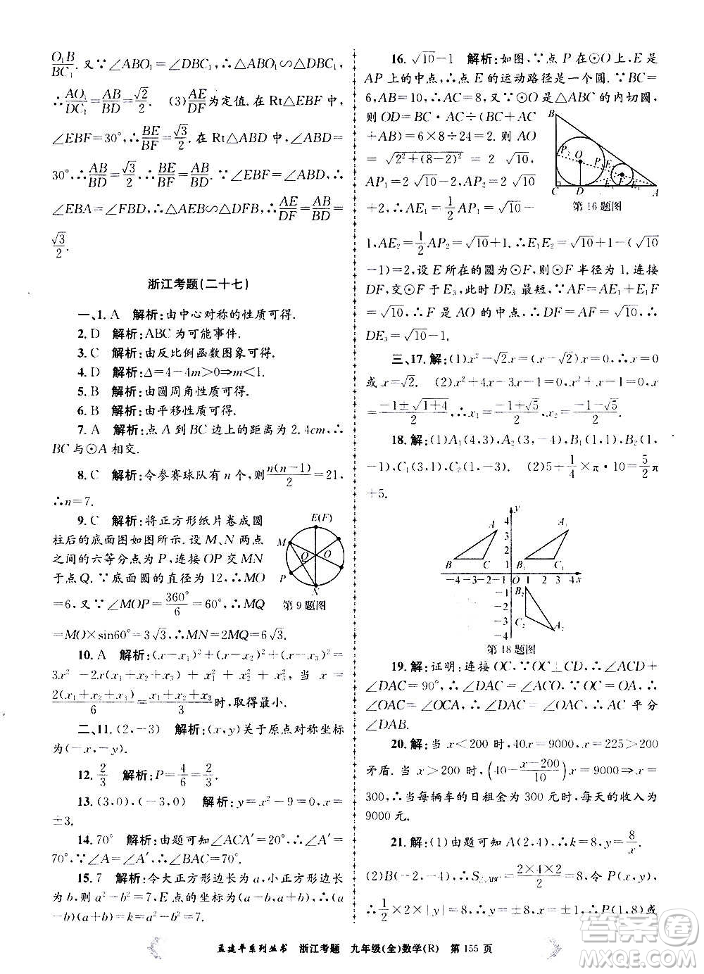 孟建平系列叢書(shū)2020年浙江考題數(shù)學(xué)九年級(jí)全一冊(cè)R人教版答案