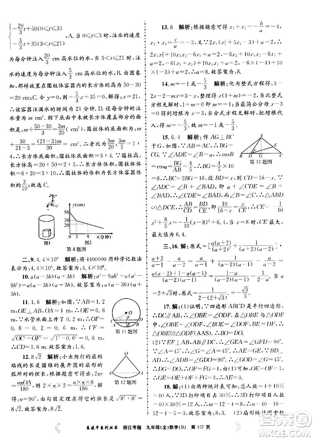 孟建平系列叢書(shū)2020年浙江考題數(shù)學(xué)九年級(jí)全一冊(cè)R人教版答案