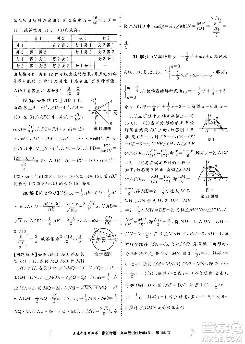 孟建平系列叢書(shū)2020年浙江考題數(shù)學(xué)九年級(jí)全一冊(cè)R人教版答案