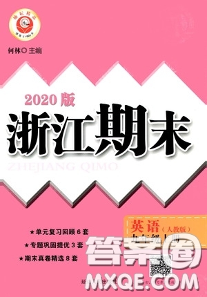 勵(lì)耘書業(yè)2020新版浙江期末九年級(jí)上冊試卷英語人教版答案