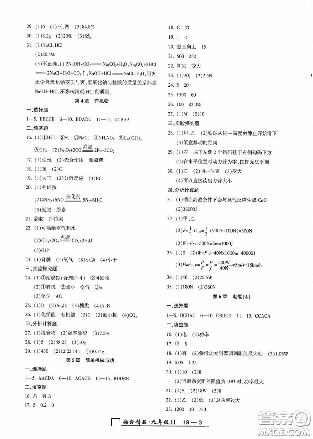 勵耘書業(yè)2020新版浙江期末九年級上冊試卷科學華東師大版答案