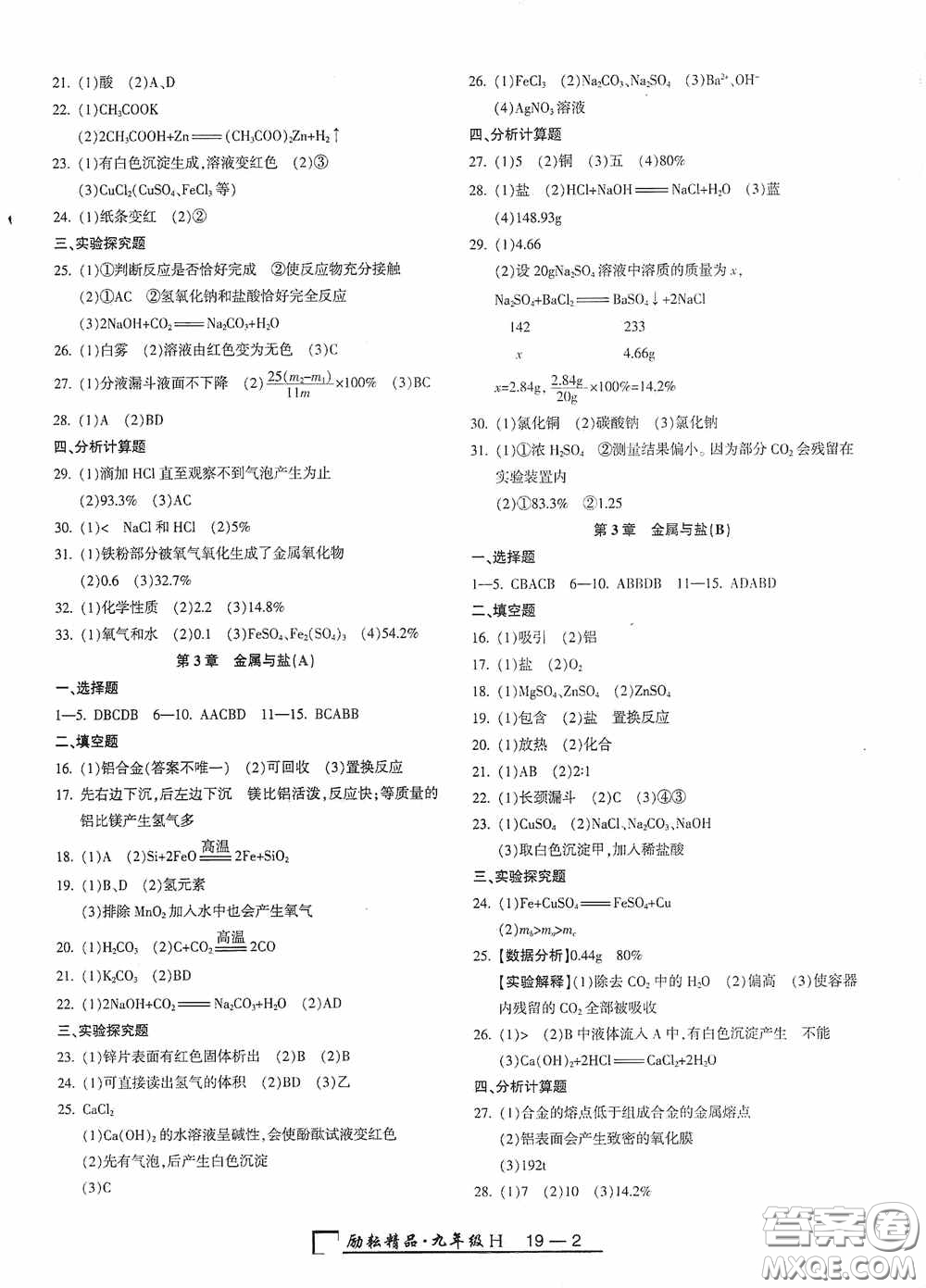 勵耘書業(yè)2020新版浙江期末九年級上冊試卷科學華東師大版答案