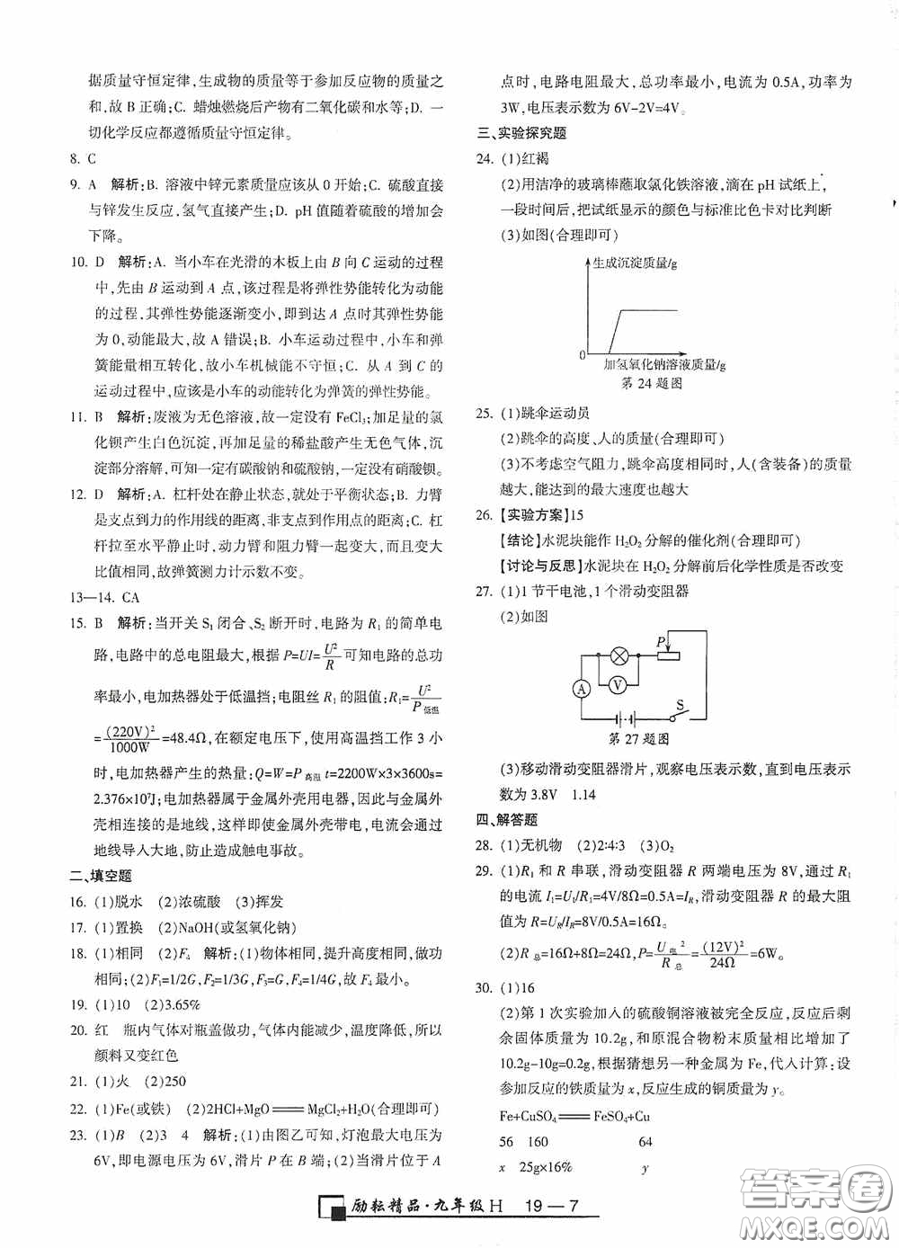 勵耘書業(yè)2020新版浙江期末九年級上冊試卷科學華東師大版答案