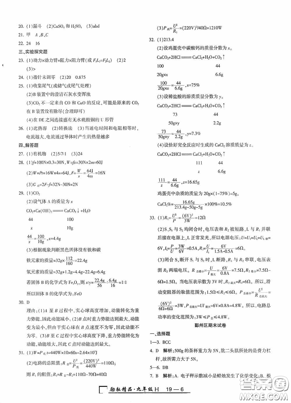 勵耘書業(yè)2020新版浙江期末九年級上冊試卷科學華東師大版答案