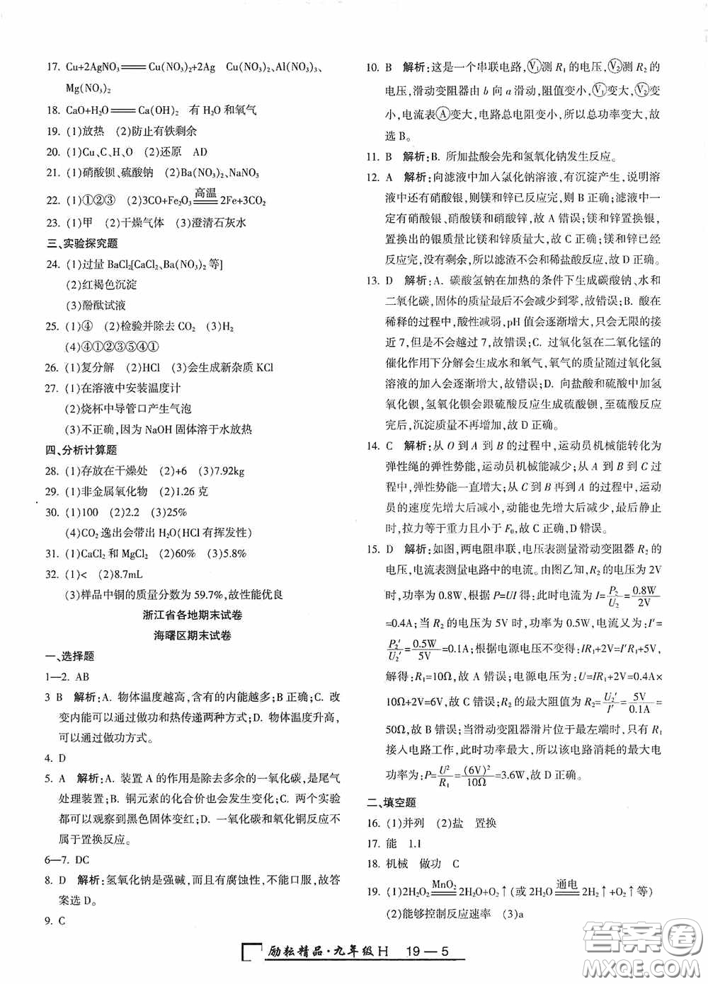 勵耘書業(yè)2020新版浙江期末九年級上冊試卷科學華東師大版答案