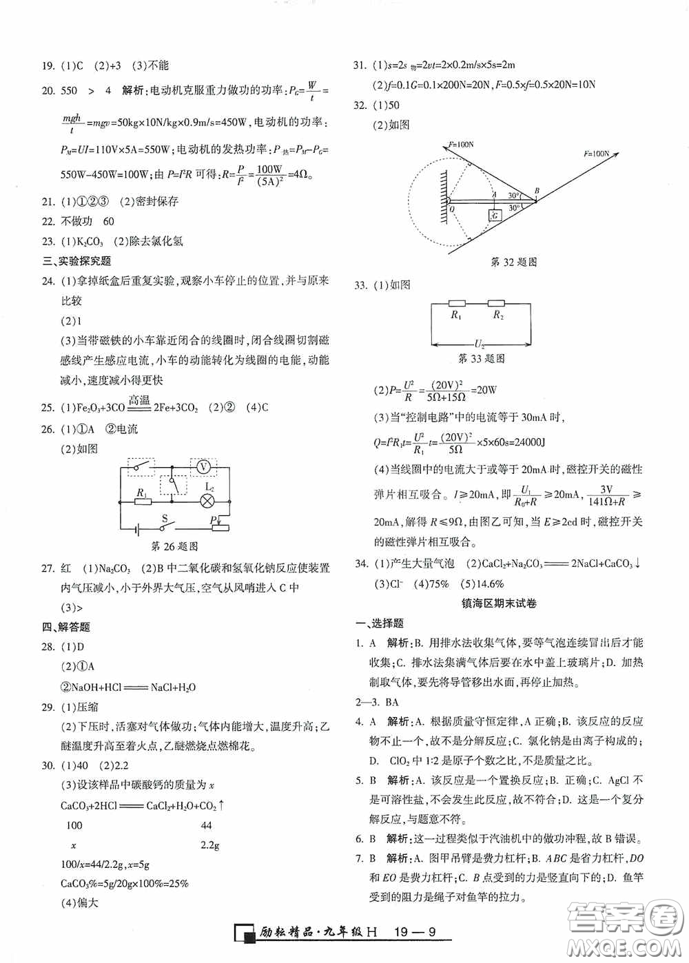 勵耘書業(yè)2020新版浙江期末九年級上冊試卷科學華東師大版答案