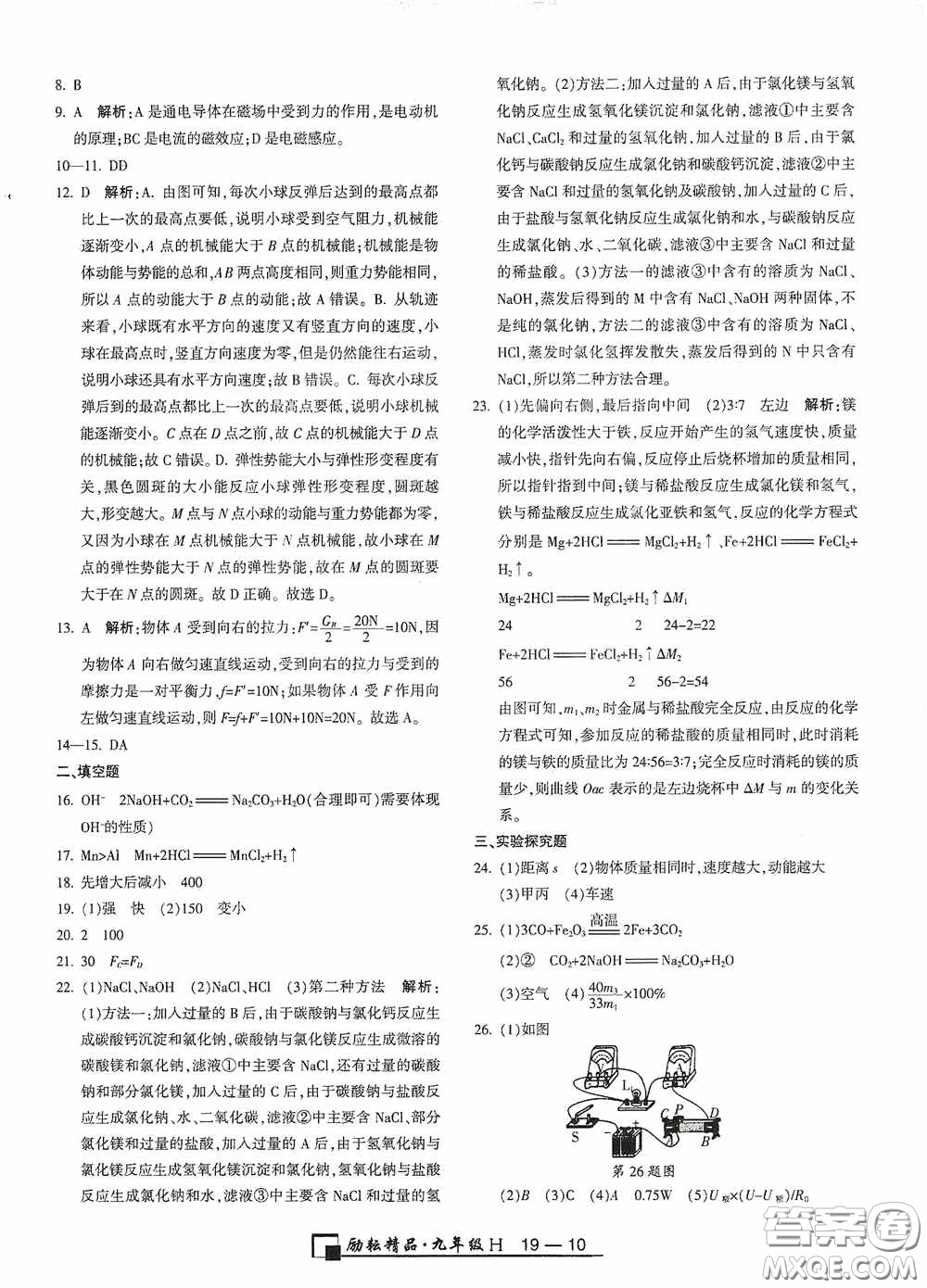 勵耘書業(yè)2020新版浙江期末九年級上冊試卷科學華東師大版答案