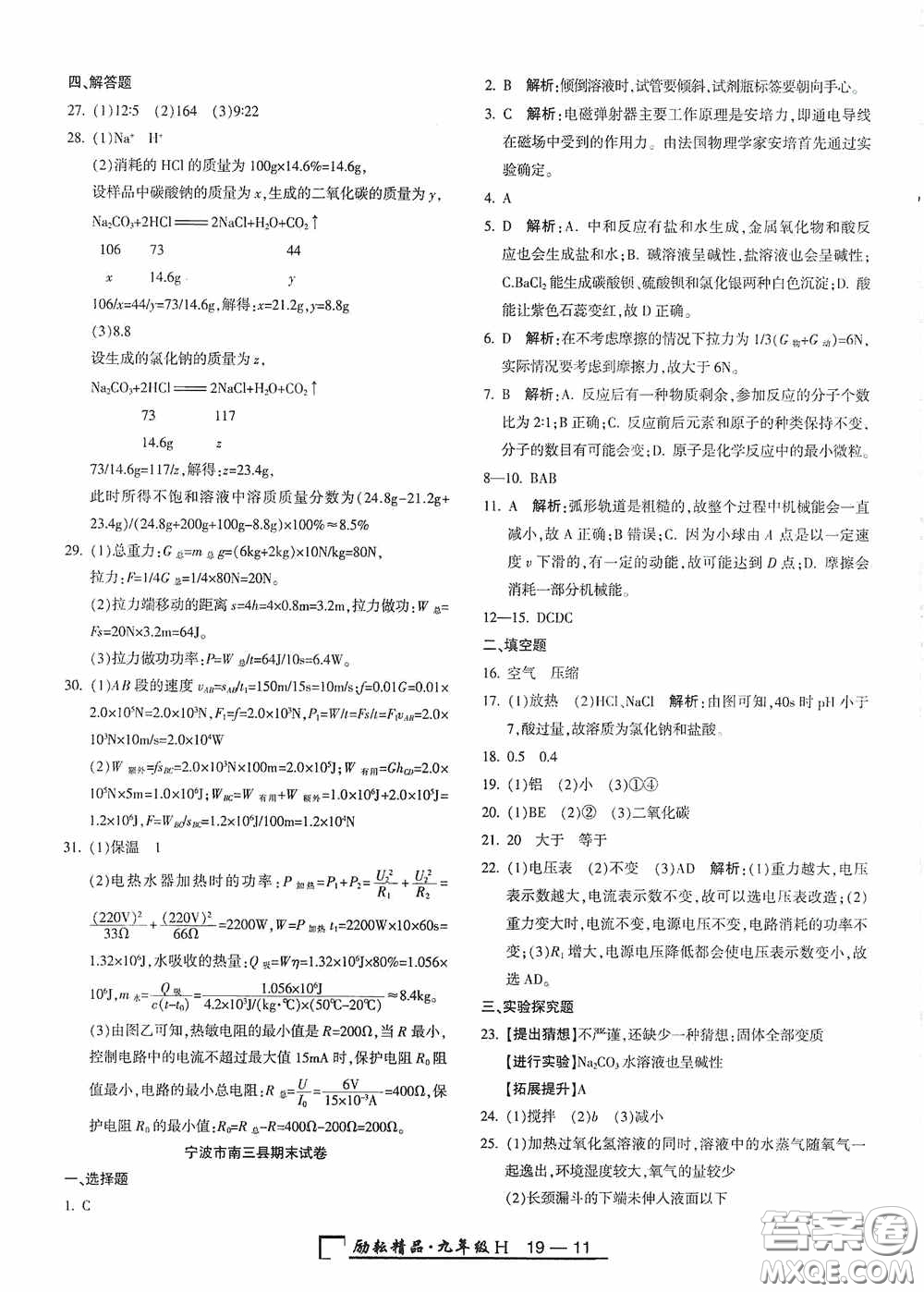 勵耘書業(yè)2020新版浙江期末九年級上冊試卷科學華東師大版答案