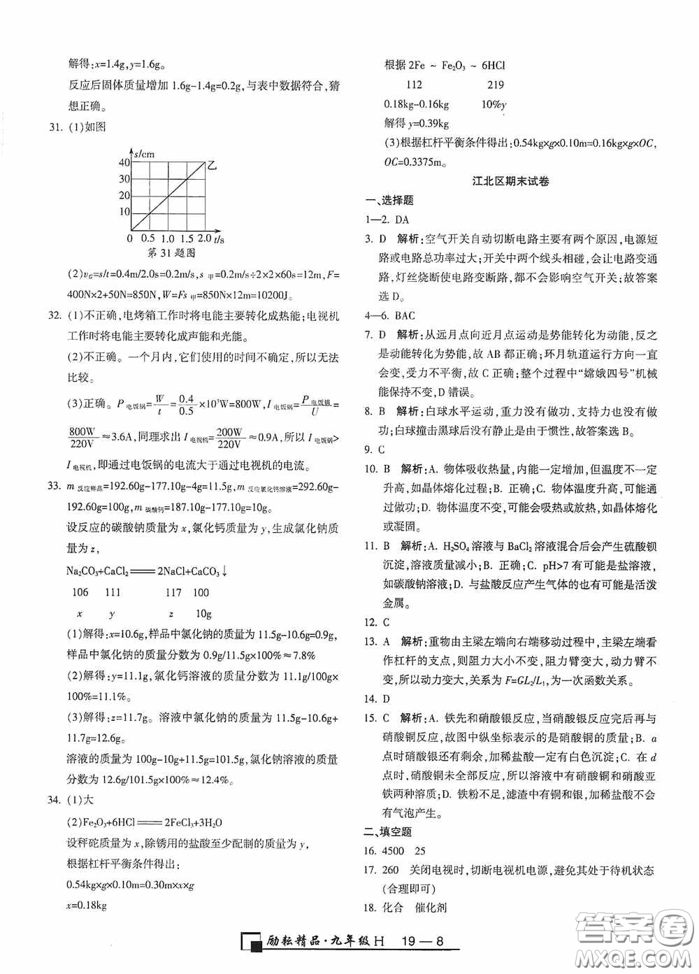 勵耘書業(yè)2020新版浙江期末九年級上冊試卷科學華東師大版答案