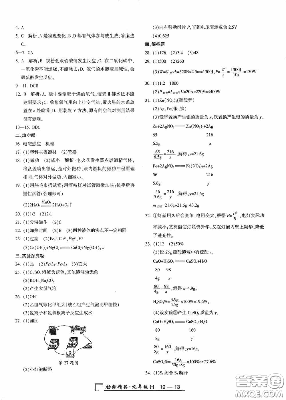 勵耘書業(yè)2020新版浙江期末九年級上冊試卷科學華東師大版答案