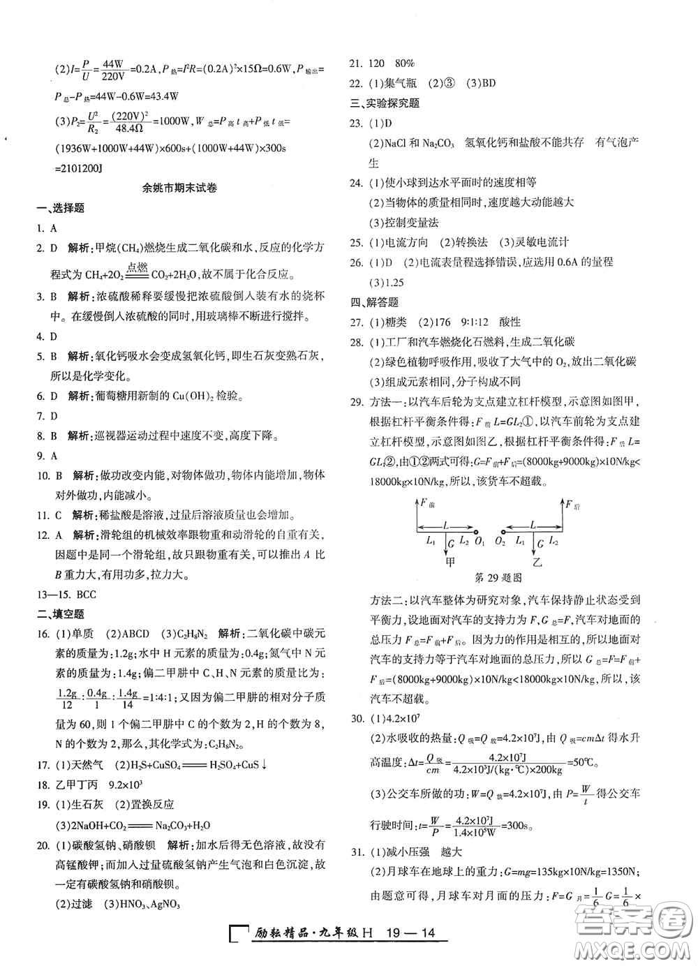 勵耘書業(yè)2020新版浙江期末九年級上冊試卷科學華東師大版答案