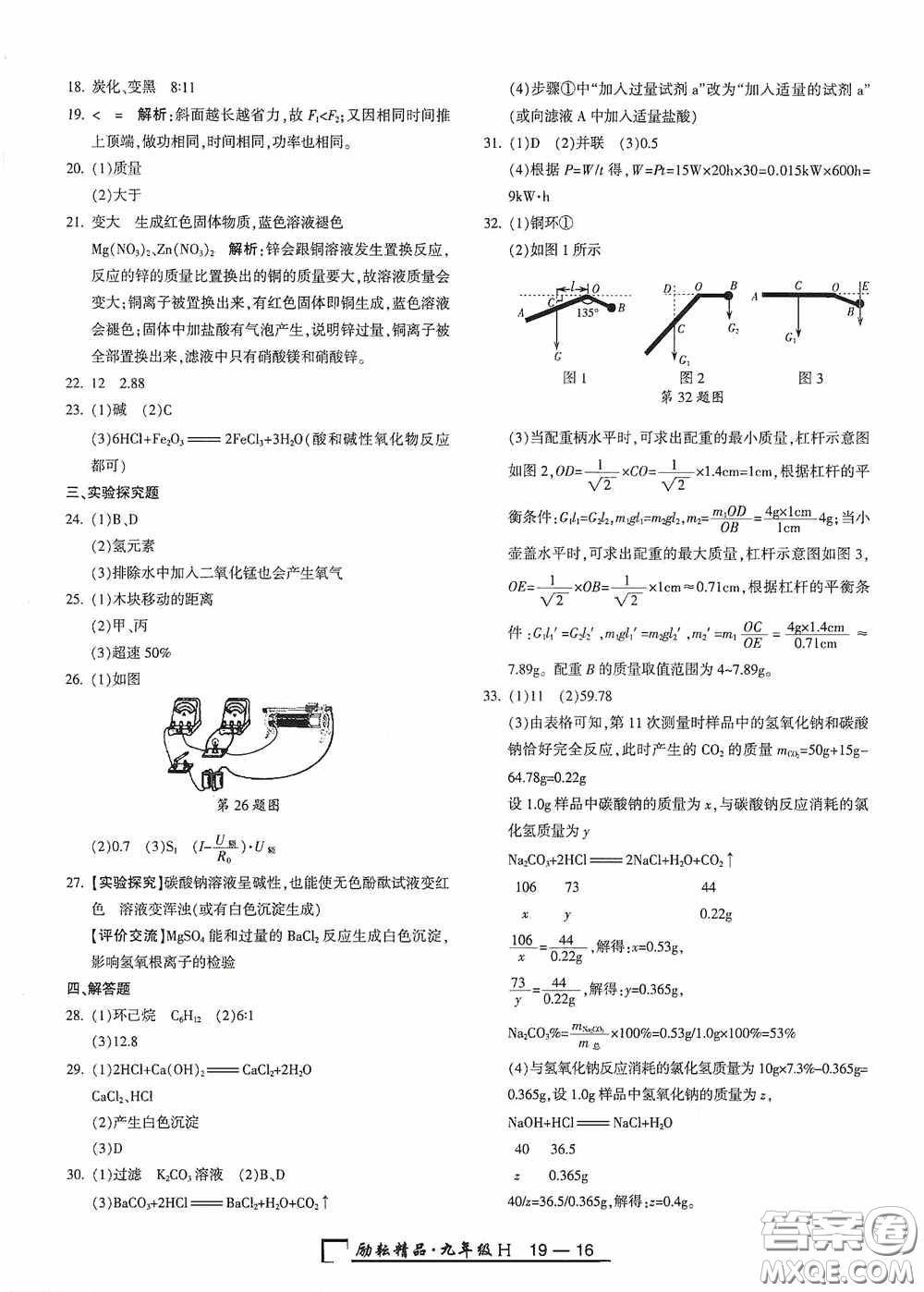 勵耘書業(yè)2020新版浙江期末九年級上冊試卷科學華東師大版答案