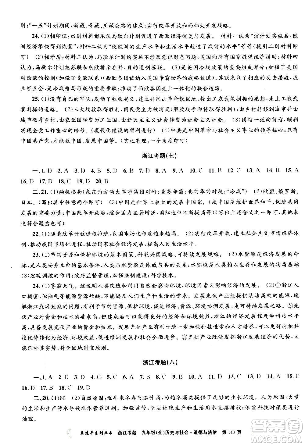 孟建平系列叢書2020年浙江考題歷史與社會(huì)道德與法治九年級(jí)全一冊(cè)R人教版答案