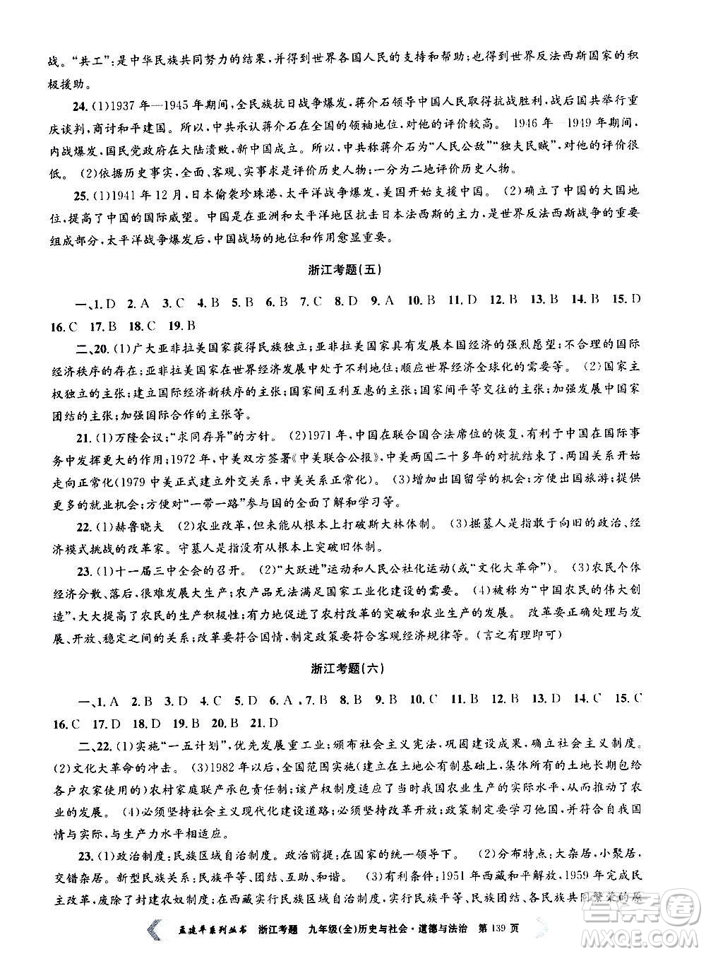 孟建平系列叢書2020年浙江考題歷史與社會(huì)道德與法治九年級(jí)全一冊(cè)R人教版答案