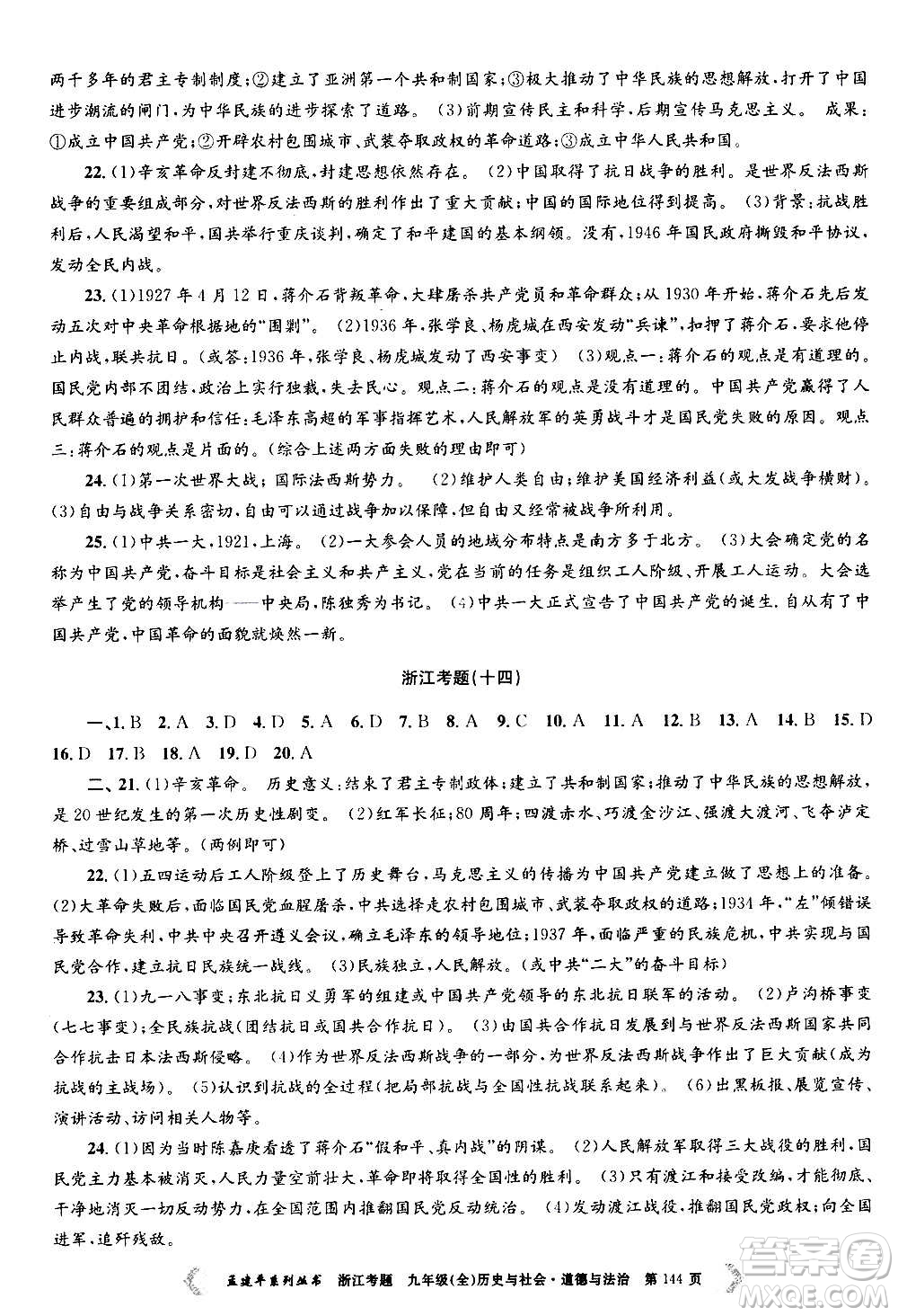 孟建平系列叢書2020年浙江考題歷史與社會(huì)道德與法治九年級(jí)全一冊(cè)R人教版答案