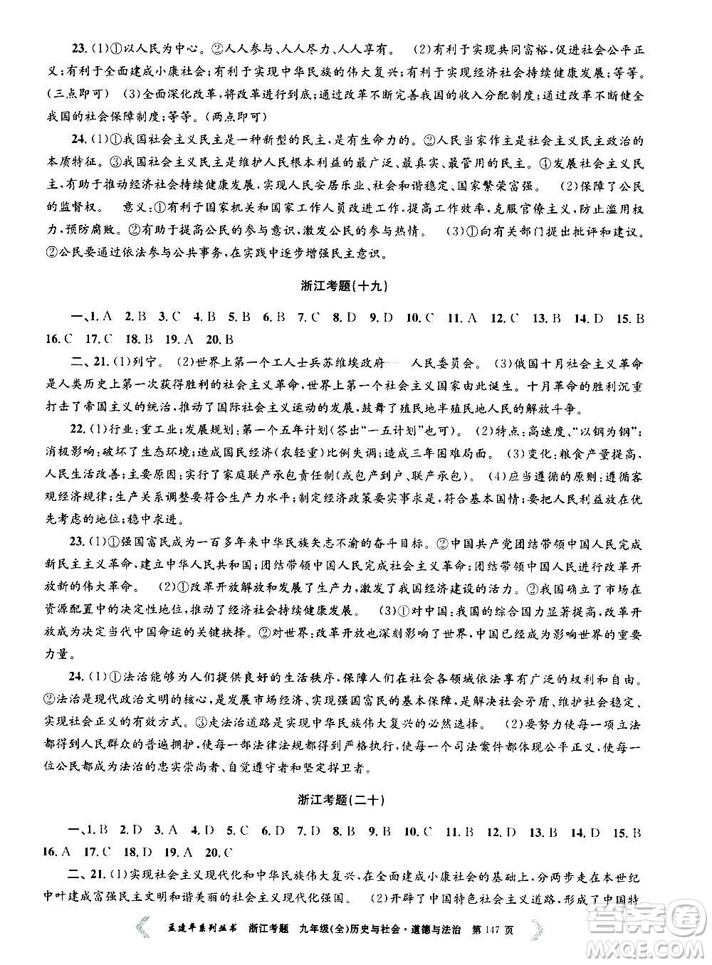 孟建平系列叢書2020年浙江考題歷史與社會(huì)道德與法治九年級(jí)全一冊(cè)R人教版答案