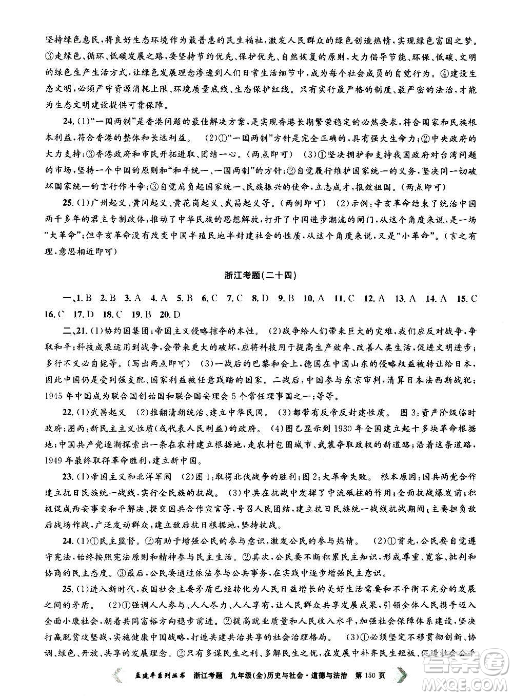 孟建平系列叢書2020年浙江考題歷史與社會(huì)道德與法治九年級(jí)全一冊(cè)R人教版答案