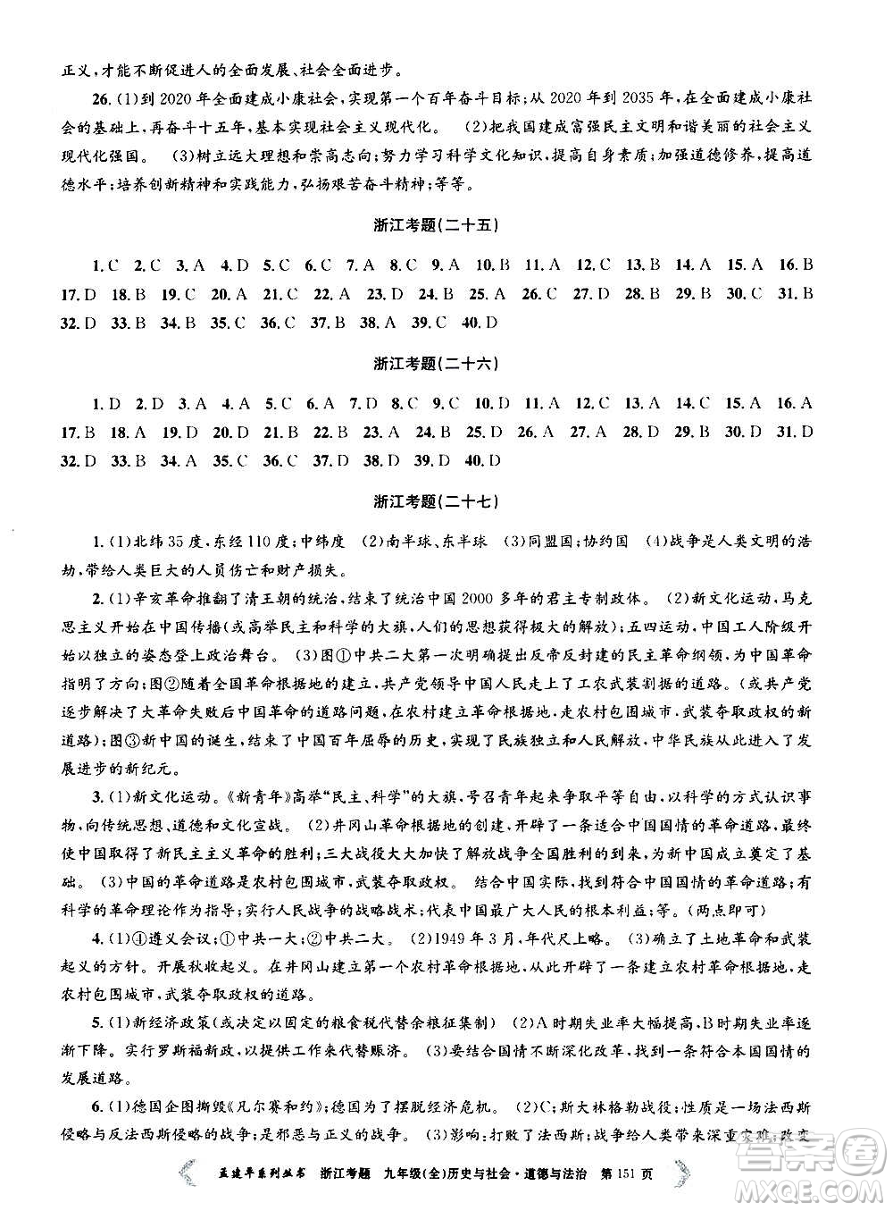 孟建平系列叢書2020年浙江考題歷史與社會(huì)道德與法治九年級(jí)全一冊(cè)R人教版答案