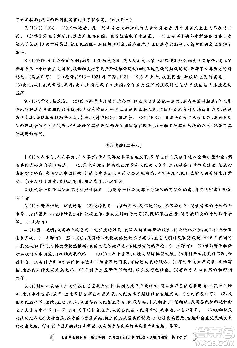 孟建平系列叢書2020年浙江考題歷史與社會(huì)道德與法治九年級(jí)全一冊(cè)R人教版答案