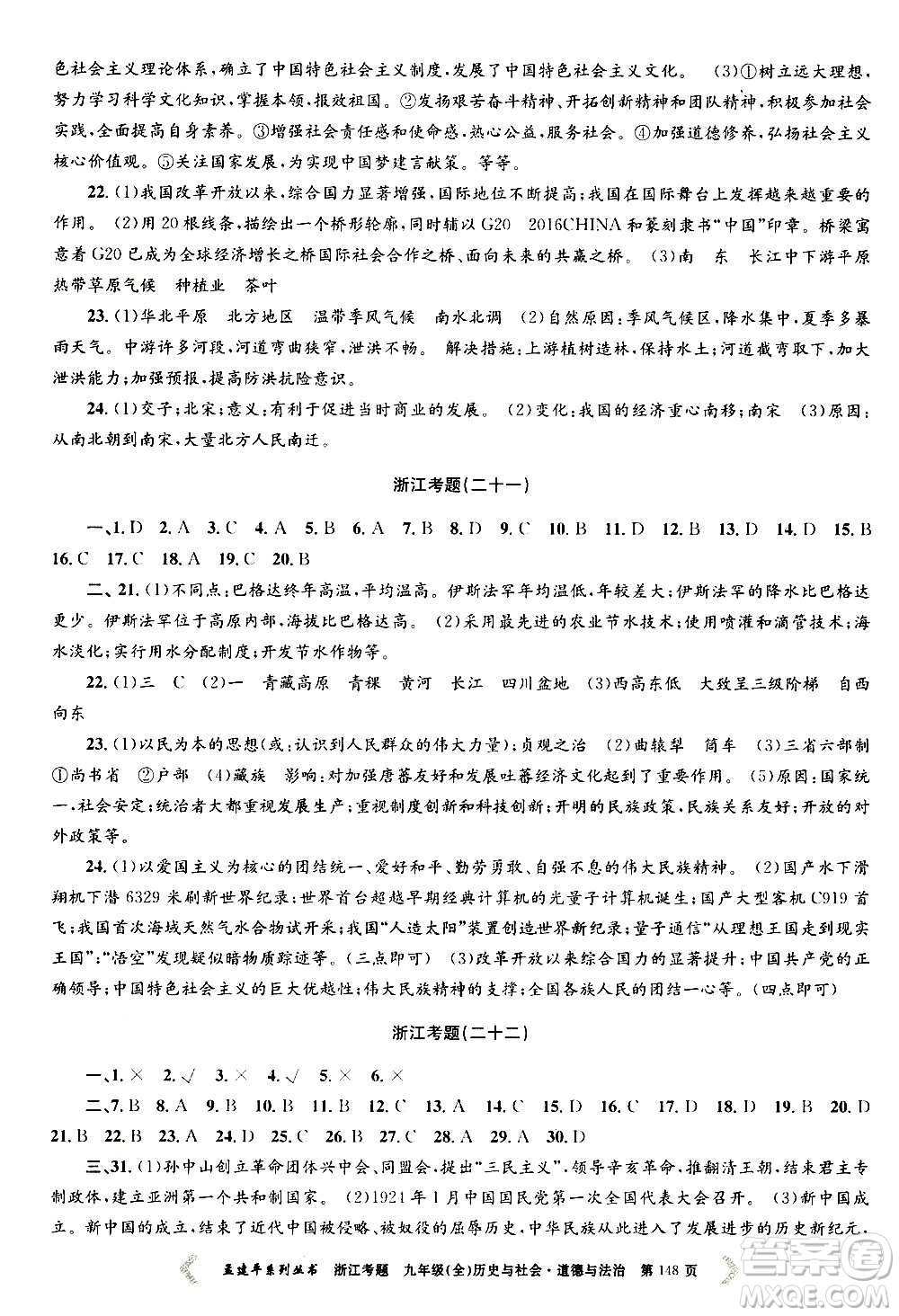 孟建平系列叢書2020年浙江考題歷史與社會(huì)道德與法治九年級(jí)全一冊(cè)R人教版答案