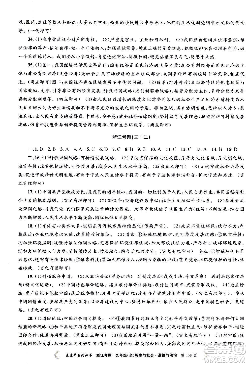 孟建平系列叢書2020年浙江考題歷史與社會(huì)道德與法治九年級(jí)全一冊(cè)R人教版答案