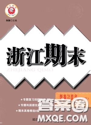 勵(lì)耘書業(yè)2020新版浙江期末九年級(jí)上冊(cè)試卷道德與法治歷史與社會(huì)全一冊(cè)人教版答案