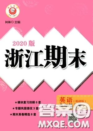 勵(lì)耘書(shū)業(yè)2020新版浙江期末九年級(jí)上冊(cè)試卷英語(yǔ)外研版答案