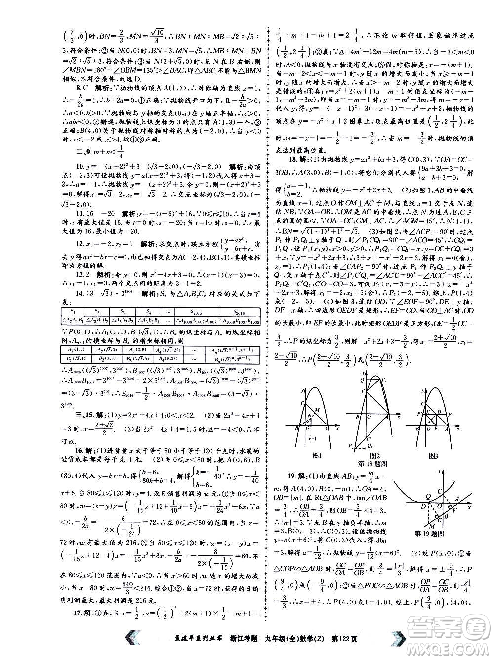 孟建平系列叢書2020年浙江考題數(shù)學(xué)九年級全一冊Z浙教版答案