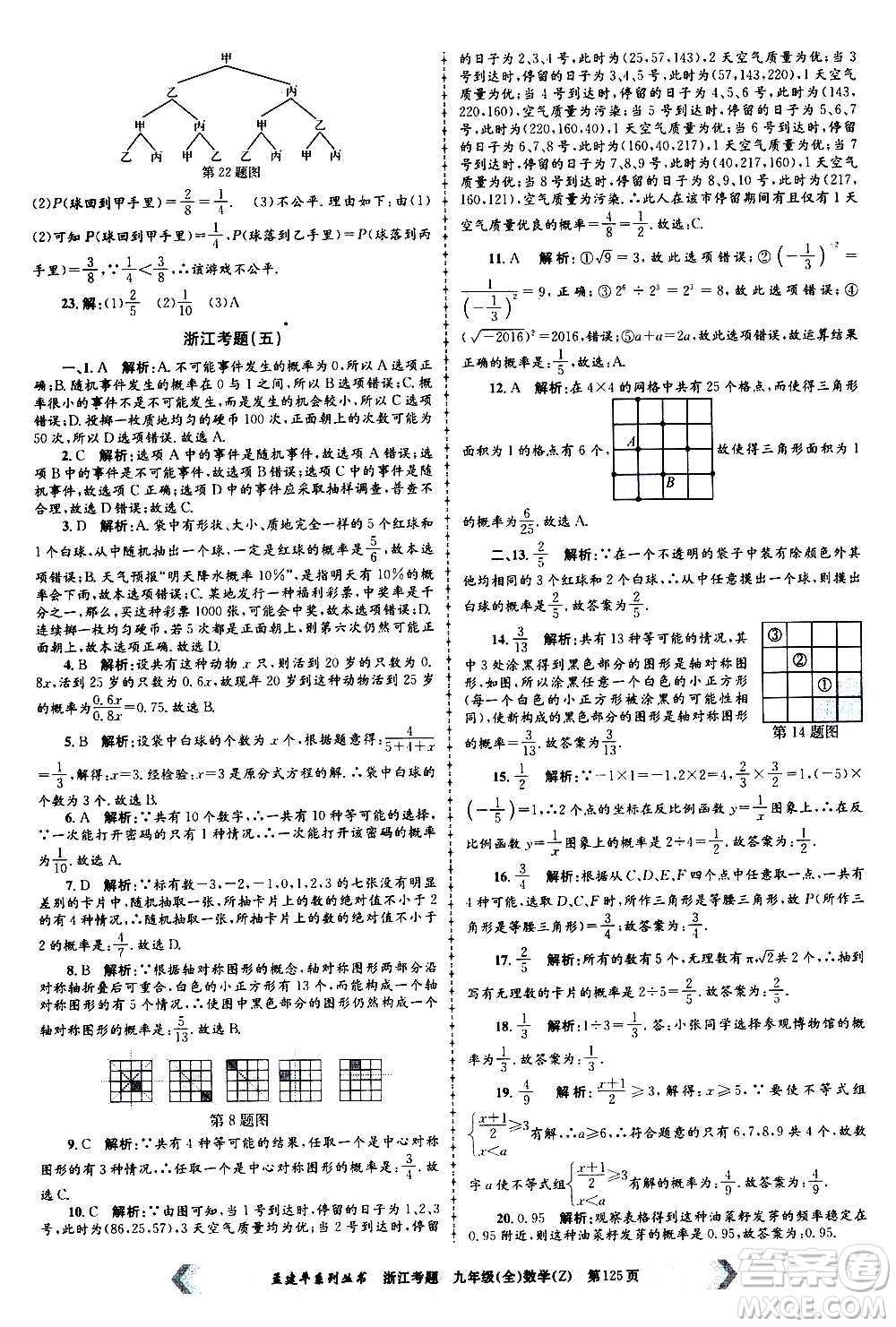 孟建平系列叢書2020年浙江考題數(shù)學(xué)九年級全一冊Z浙教版答案