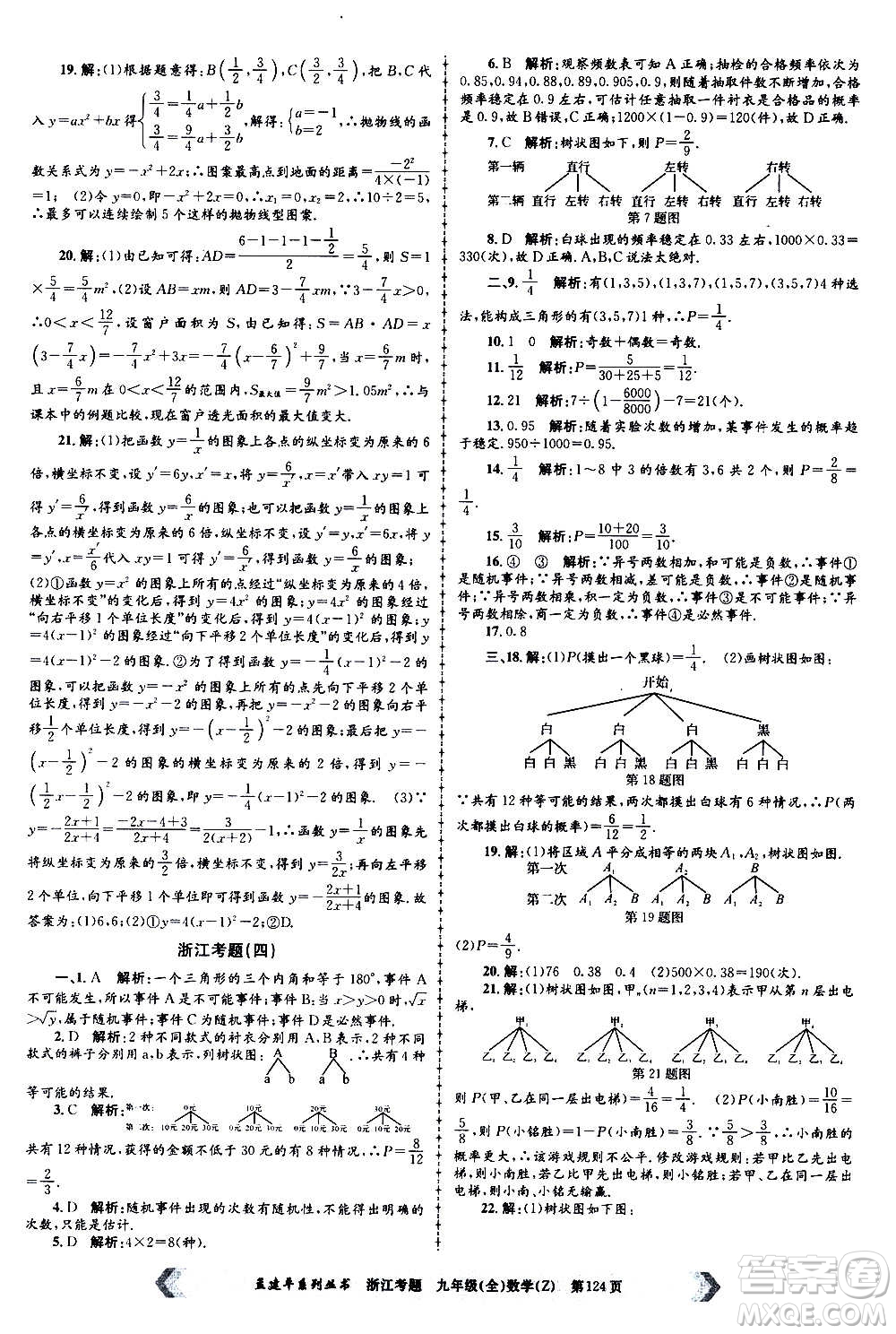 孟建平系列叢書2020年浙江考題數(shù)學(xué)九年級全一冊Z浙教版答案