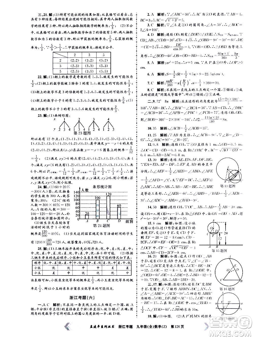 孟建平系列叢書2020年浙江考題數(shù)學(xué)九年級全一冊Z浙教版答案