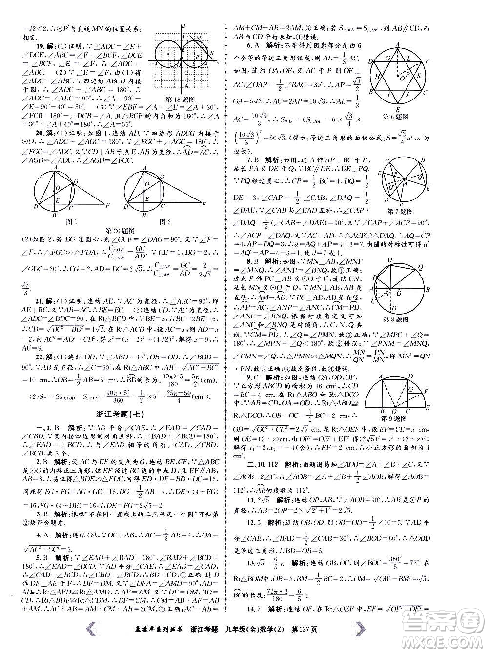 孟建平系列叢書2020年浙江考題數(shù)學(xué)九年級全一冊Z浙教版答案