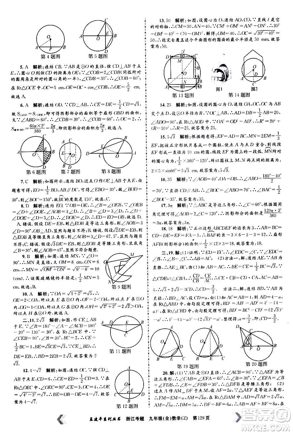 孟建平系列叢書2020年浙江考題數(shù)學(xué)九年級全一冊Z浙教版答案