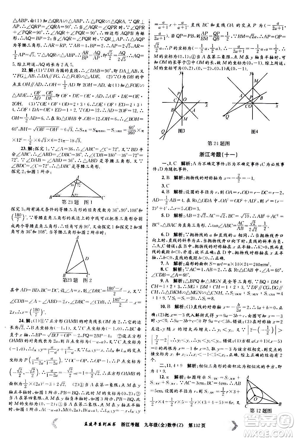 孟建平系列叢書2020年浙江考題數(shù)學(xué)九年級全一冊Z浙教版答案